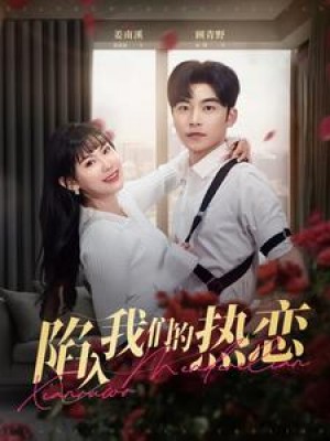 陷入我们的热恋（65集）