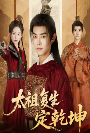 太祖复生定乾坤（60集）