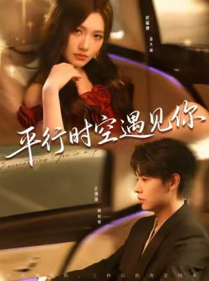 ﻿平行时空遇见你（84集）