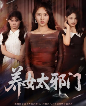 养女太邪门（61集）