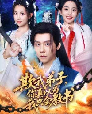 欺我弟子你真以为我只会教书（80）