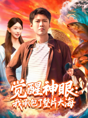 觉醒神眼我承包了整片大海（107集）