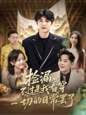 捡漏，不过是我看穿一切的日常罢了（捡漏不过是我看穿一切的日常罢了）（86集）