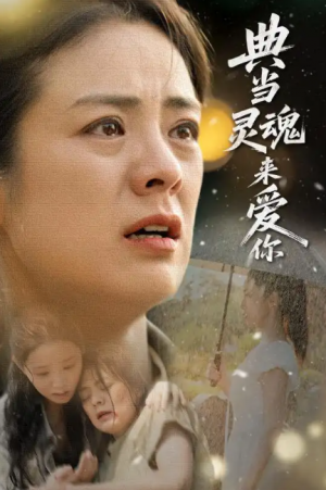 典当灵魂来爱你（64集）