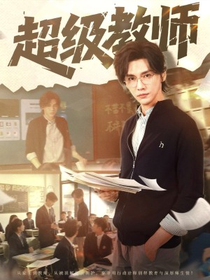 超级教师（63集）