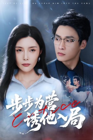 步步为营诱他入局（98集）