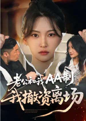 老公和我AA制我撤资离场（51集）