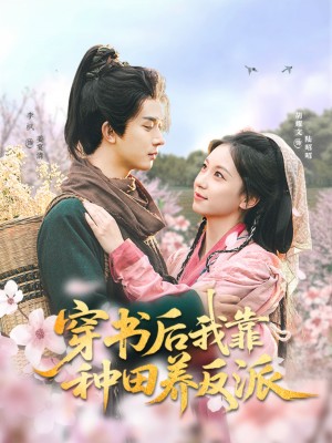 穿书后我靠种田养反派（66集）