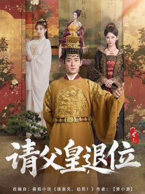 请父皇退位（81集）