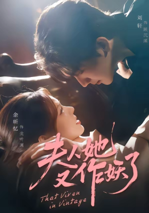 夫人她又作妖了（70集）