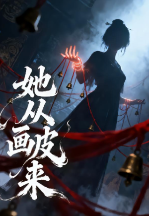 她从画皮来（81集）