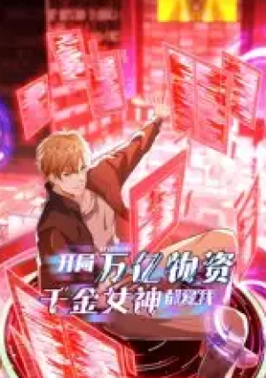 开局万亿物资，千金女神都爱我（60集）动漫