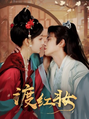 渡红妆（100集）