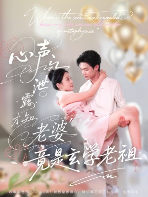 心声泄露才知老婆竟是玄学老祖（80集）