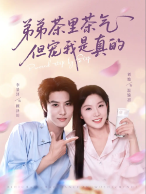 弟弟茶里茶气但宠我是真的（87集）