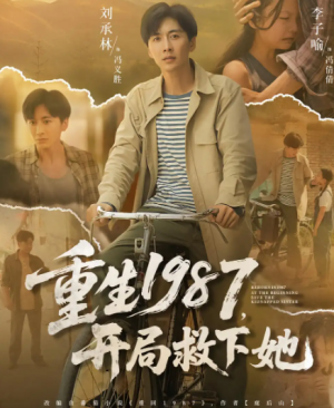 重生1987，开局救下她&重生1987开局救下她（82集）