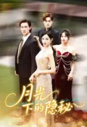 月光下的隐秘（61集）