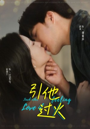 引他过火（40集）