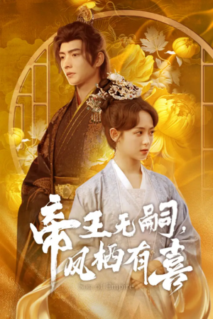 帝王无嗣凤栖有喜（帝王无嗣，凤栖有喜）（65集）