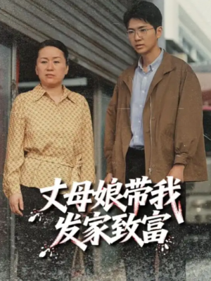 ﻿丈母娘带我发家致富（41集）