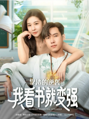 学渣的逆袭我看书就变强（83集）