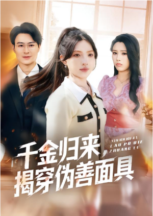 千金归来揭穿伪善面具（80集）