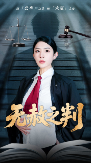 以法之名罪无可赦（无赦之判）（60集）