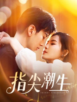指尖潮生（80集）