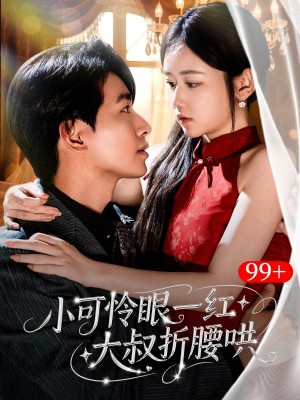 小可怜眼一红大叔折腰哄（72集）