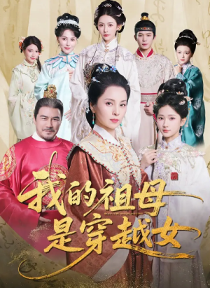 我的祖母是穿越女（70集）