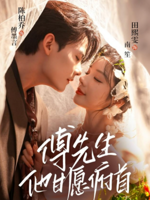 傅先生他甘愿俯首（61集）