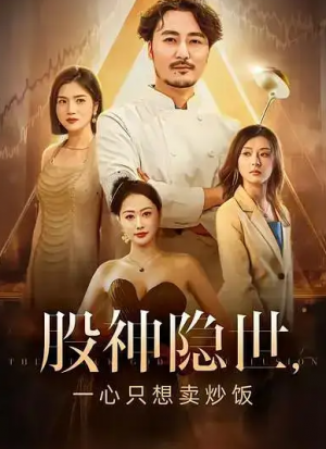 ﻿股神隐世一心只想卖炒饭（56集）