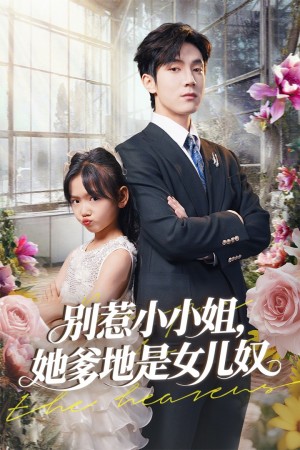 别惹小小姐她爹地是女儿奴（85集）