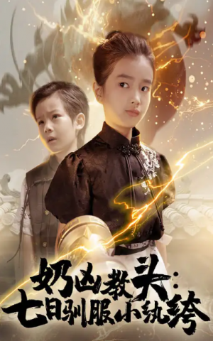 奶凶教头七日驯服小纨绔（62集）