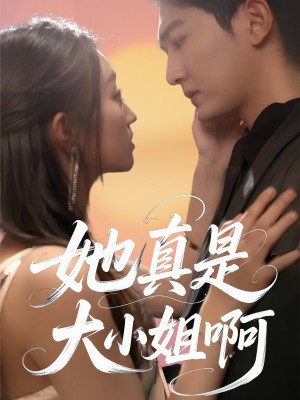 她真是大小姐啊（60集）