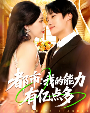 都市：我的能力有亿点多&都市我的能力有亿点多&都市我的能力有亿点多&都市我的能力有亿点多（104集）