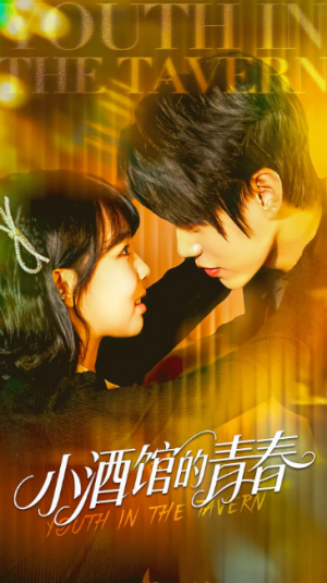 小酒馆的青春（60集）