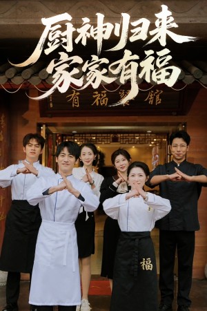 厨神归来家家有福（47集）