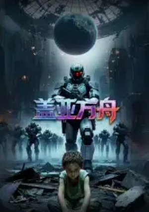 盖亚方舟（16集）Ai短剧