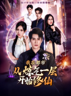我在都市从炼气一层开始修仙（65集）