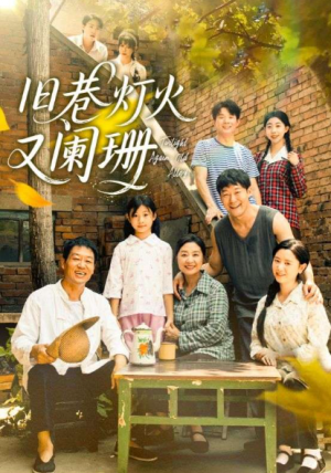 ﻿旧巷灯火又阑珊（66集）