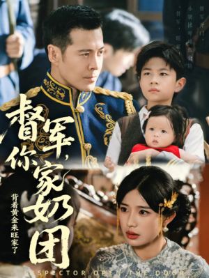 督军你家奶团背着黄金来旺家了（70集）