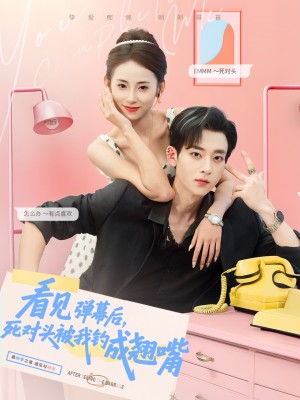 看见弹幕后，死对头被我钓成翘嘴（看见弹幕后死对头被我钓成翘嘴）（81集）