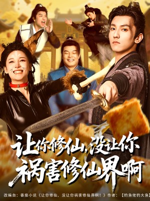 让你修仙没让你祸害修仙界啊（让你修仙，没让你祸害修仙界啊）（80集）