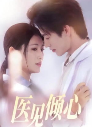 医见倾心（60集）
