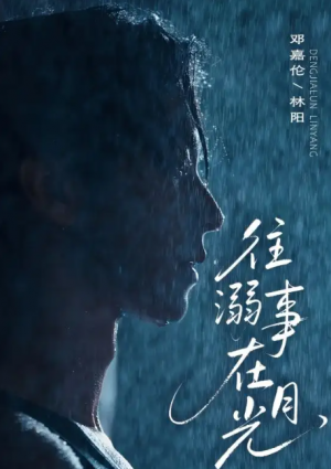 往事溺外月光（73集）