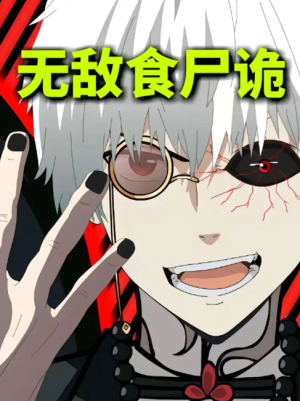 无敌食尸诡（30集）动漫