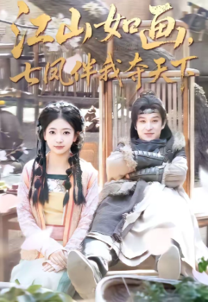 江山如画七凤伴我夺天下（83集）