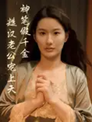 神笔假千金糙汉老公宠上天（50集）