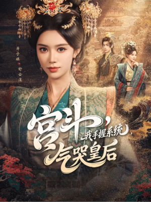 宫斗我手握系统气哭皇后（70集）